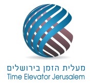 מעלית הזמן ירושלים חוויה לכל המשפחה